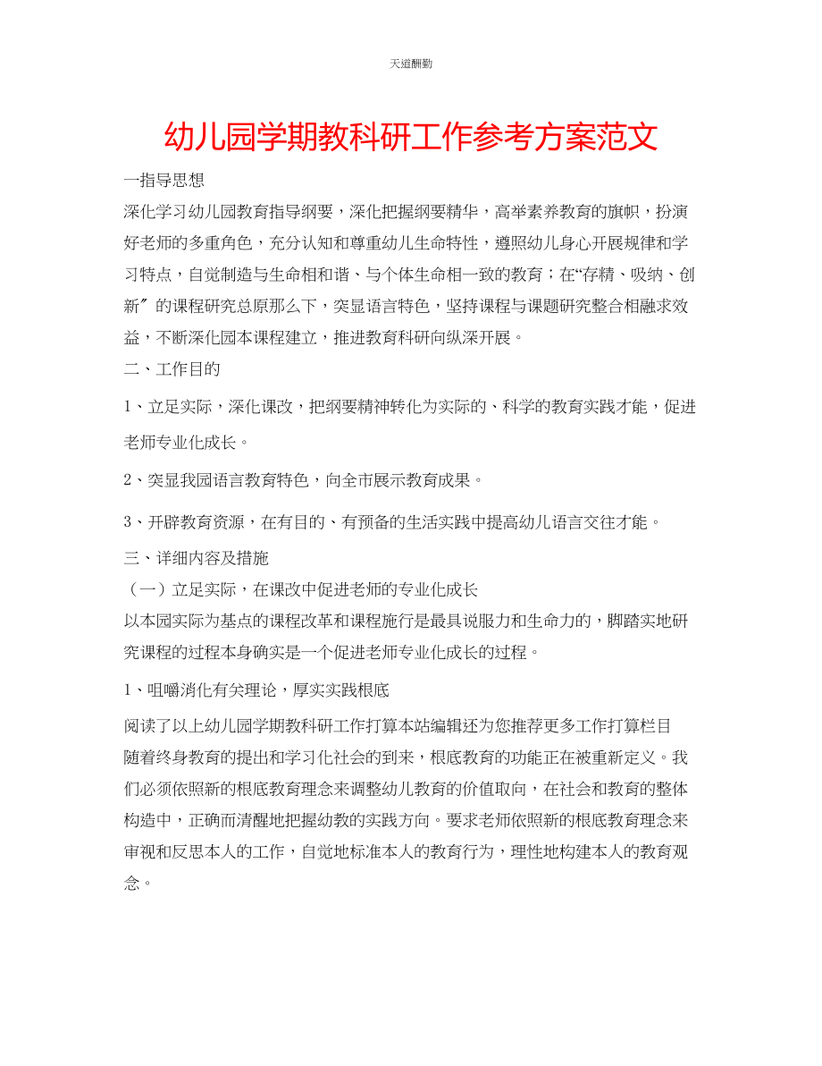 2023年幼儿园学期教科研工作计划2.docx_第1页