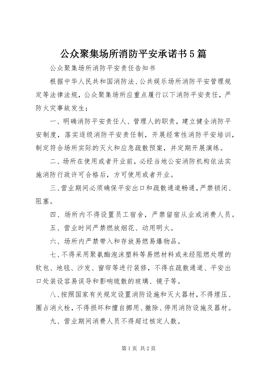 2023年公众聚集场所消防安全承诺书5篇.docx_第1页