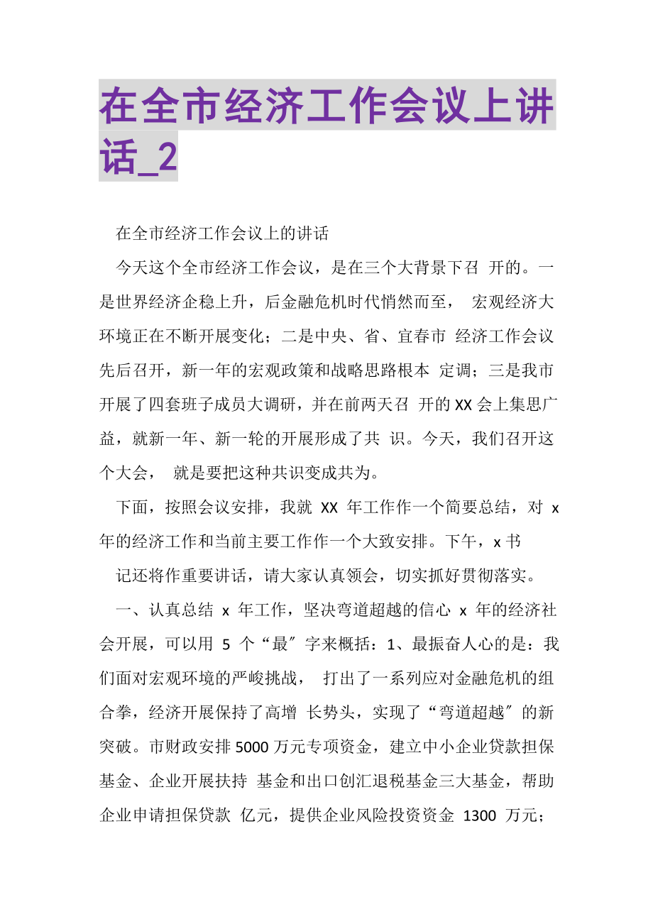 2023年在全市经济工作会议上讲话_2.doc_第1页