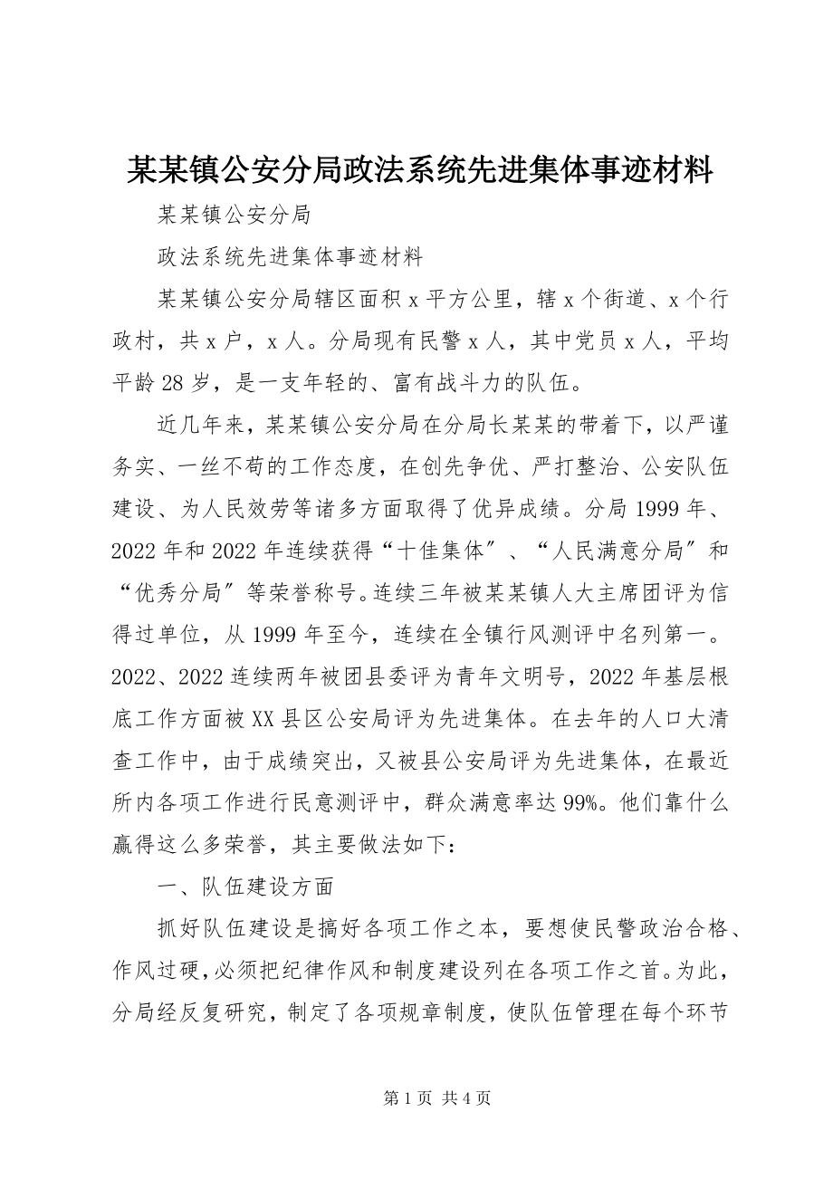 2023年某某镇公安分局政法系统先进集体事迹材料.docx_第1页