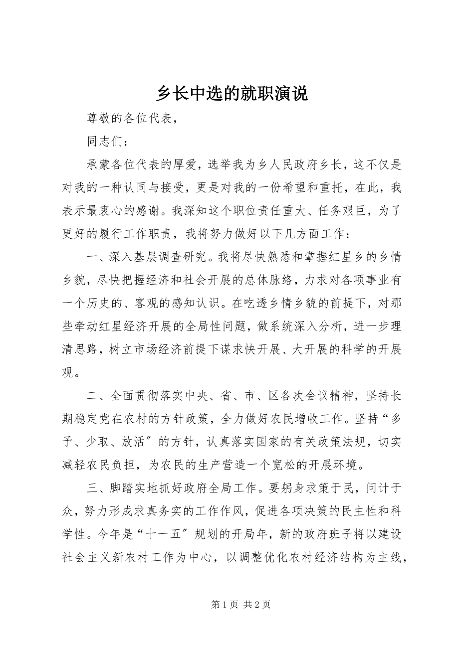 2023年乡长当选的就职演说.docx_第1页