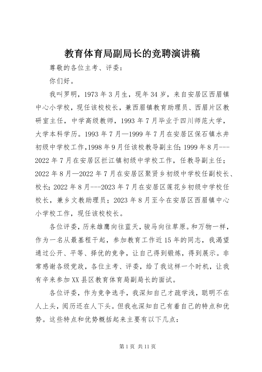 2023年教育局副局长的竞聘演讲稿.docx_第1页