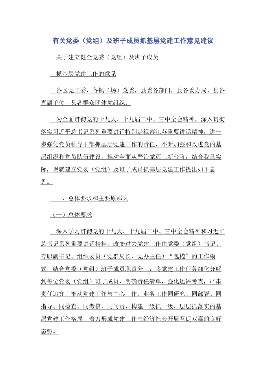 2023年有关党委党组及班子成员抓基层党建工作意见建议.docx_第1页