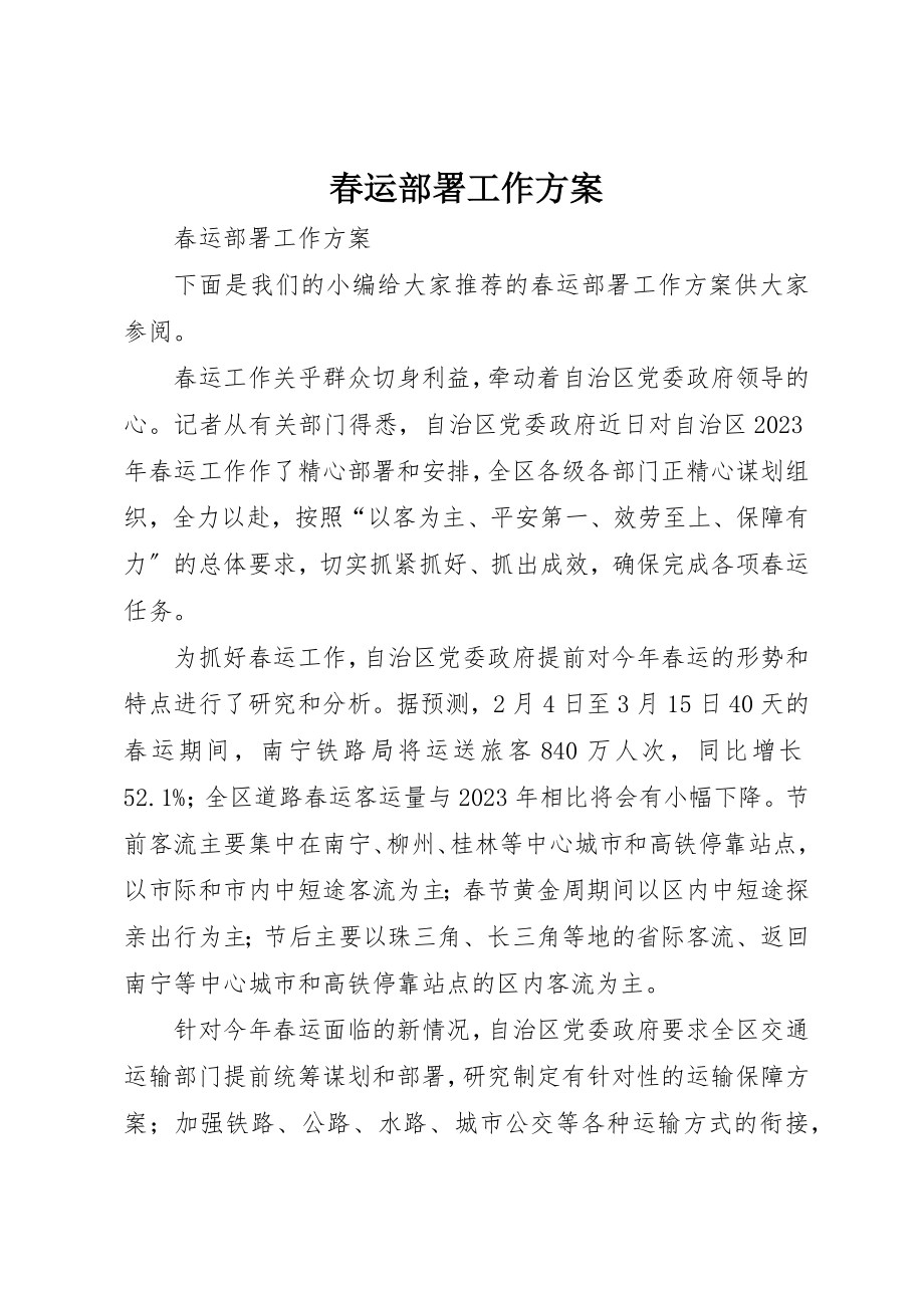 2023年春运部署工作计划新编.docx_第1页