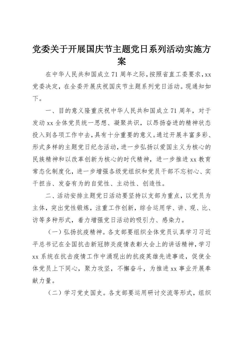 2023年党委开展国庆节主题党日系列活动实施方案.docx_第1页