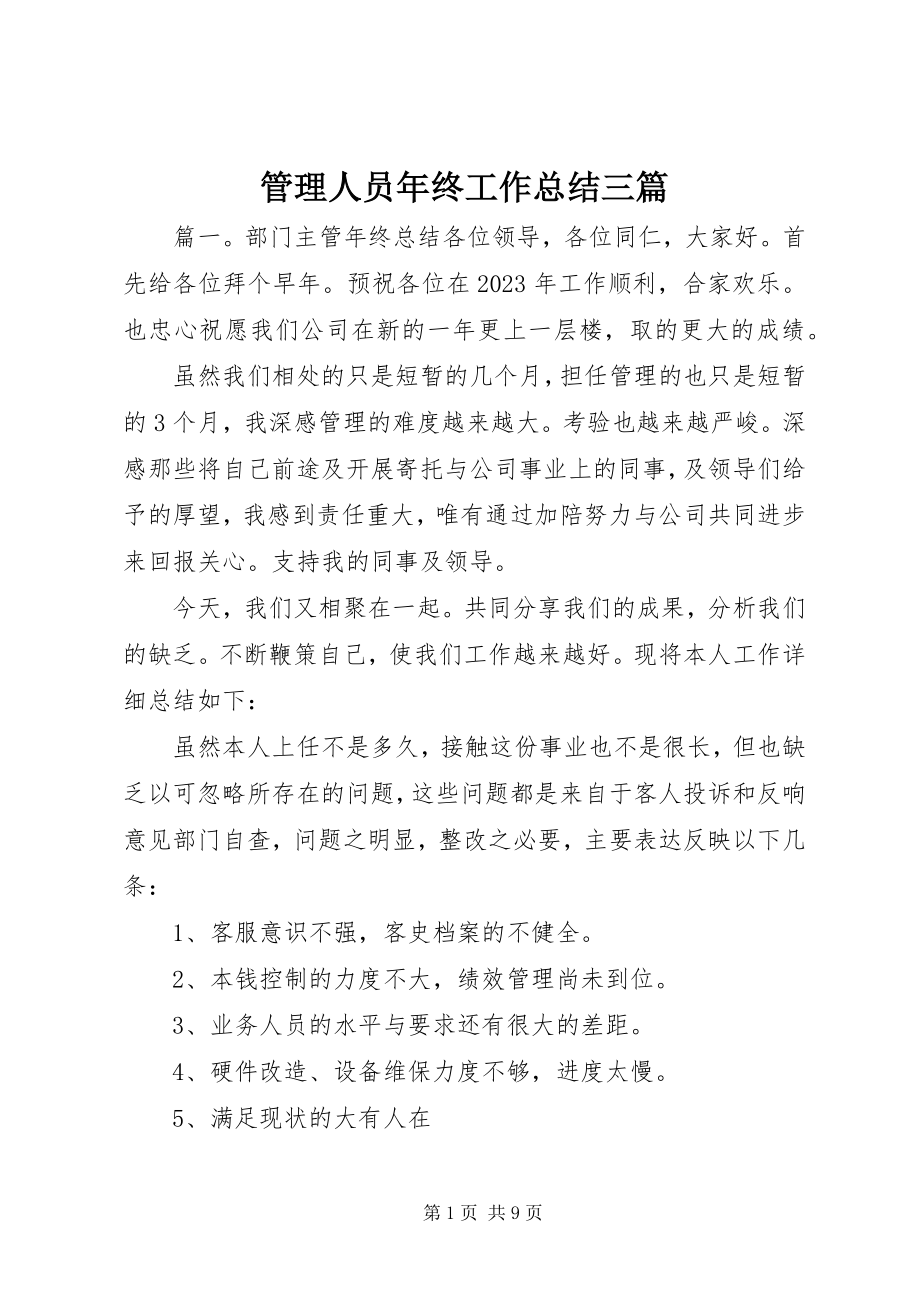 2023年管理人员终工作总结三篇.docx_第1页