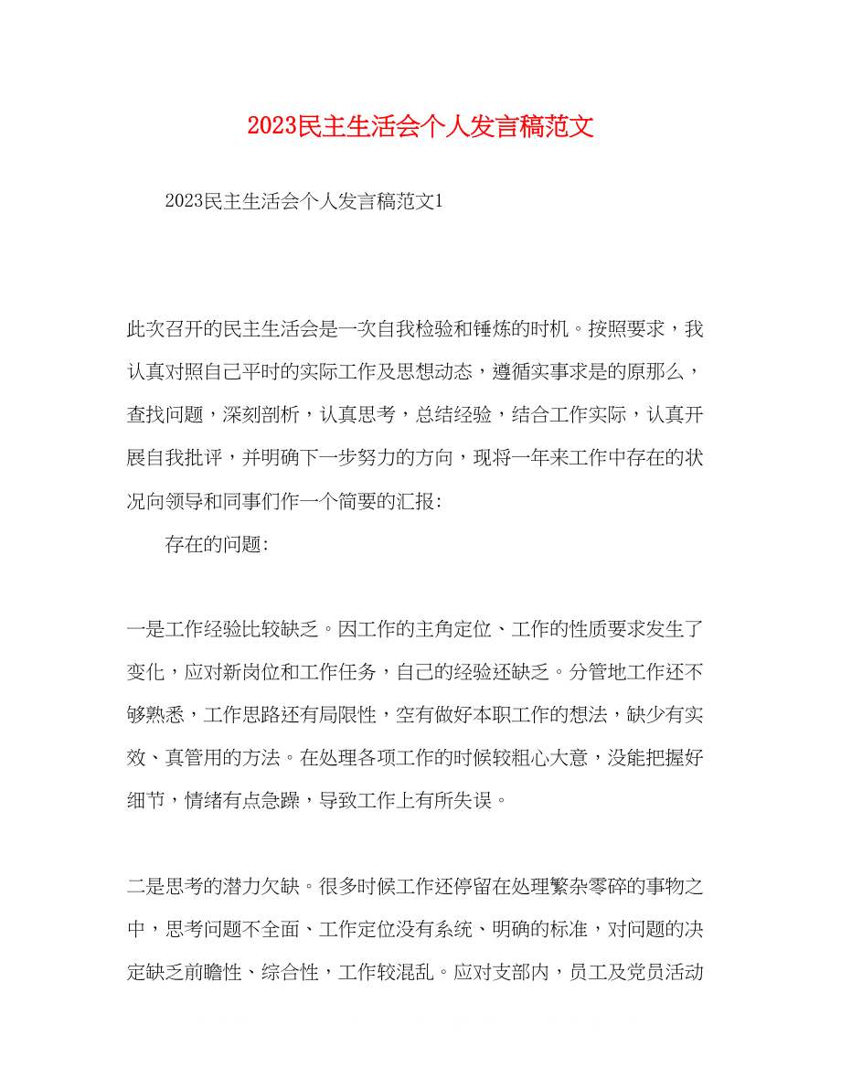 2023年民主生活会个人发言稿范文.docx_第1页