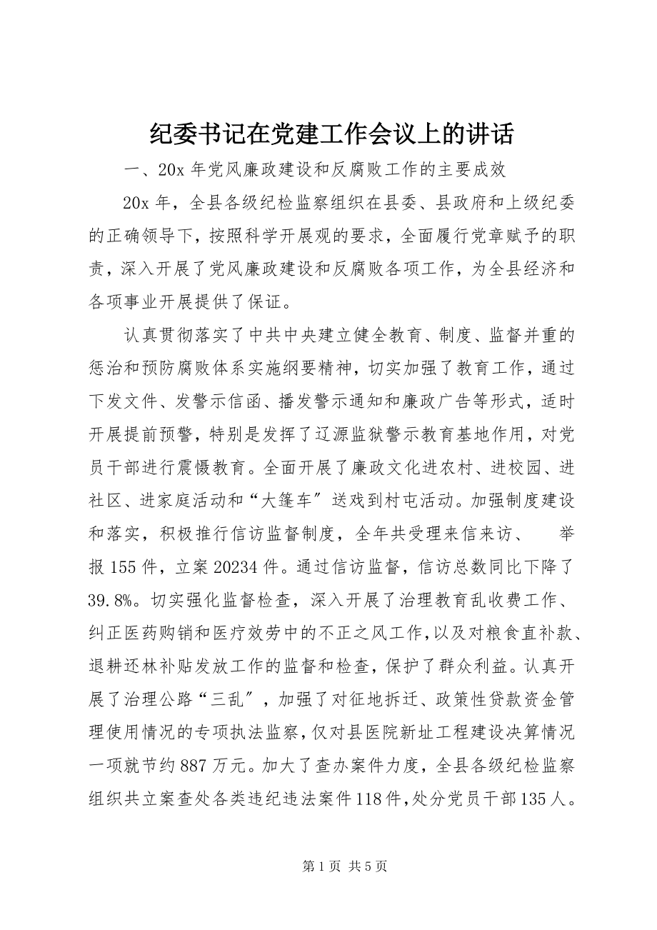 2023年纪委书记在党建工作会议上的致辞.docx_第1页