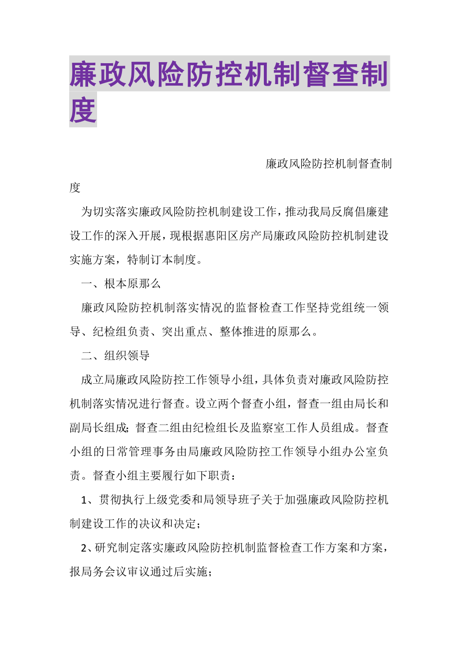 2023年廉政风险防控机制督查制度.doc_第1页