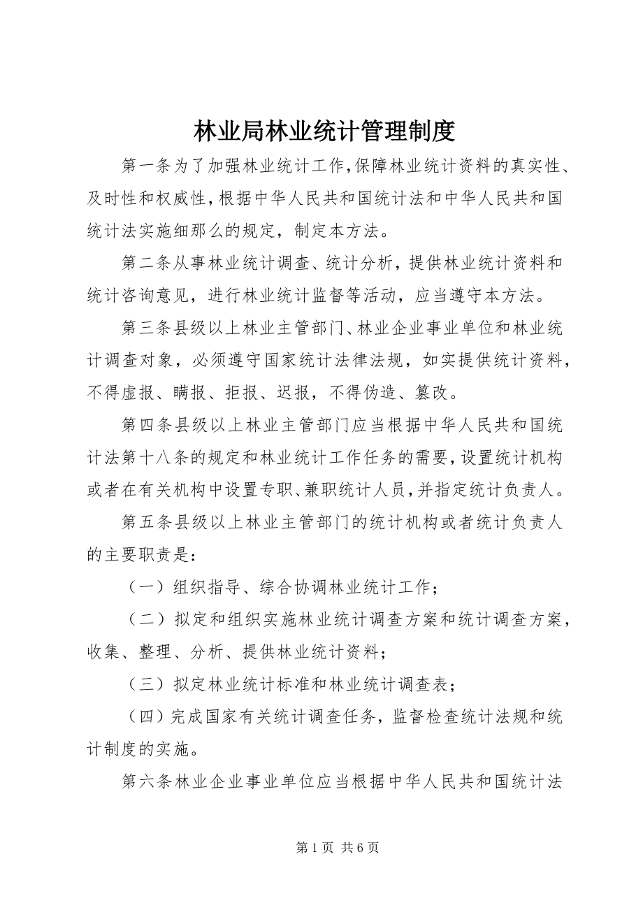 2023年林业局林业统计管理制度.docx_第1页