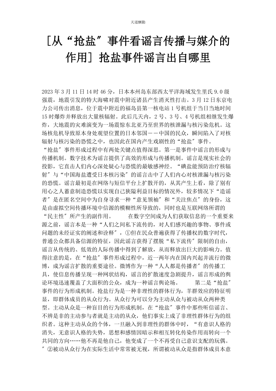 2023年从“抢盐”事件看谣言传播与媒介的作用 抢盐事件谣言出自哪里.docx_第1页