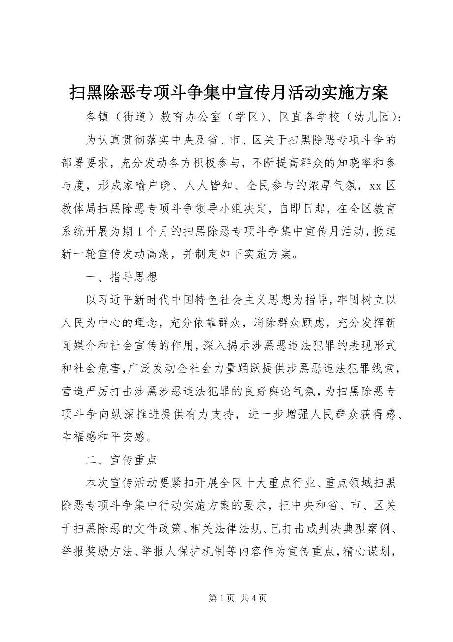 2023年扫黑除恶专项斗争集中宣传月活动实施方案.docx_第1页