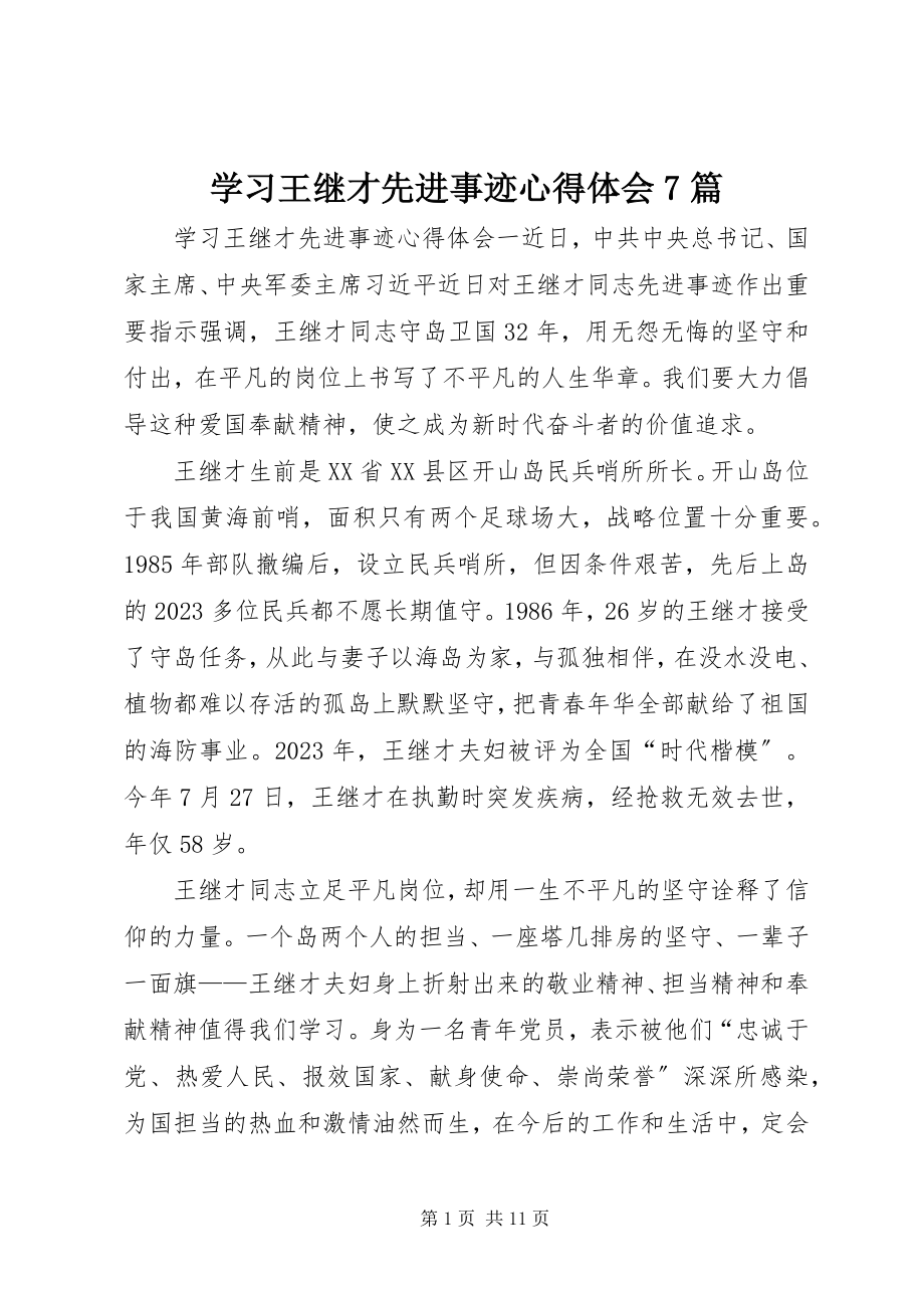 2023年学习王继才先进事迹心得体会7篇.docx_第1页