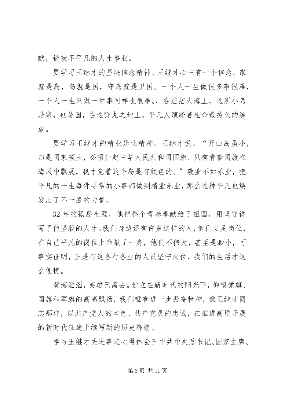 2023年学习王继才先进事迹心得体会7篇.docx_第3页