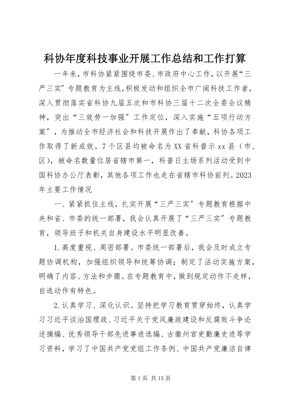 2023年科协度科技事业发展工作总结和工作打算.docx_第1页