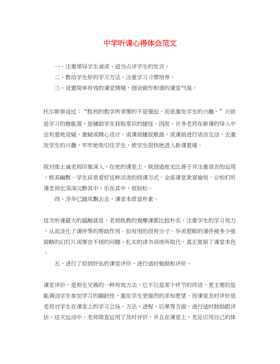 2023年中学听课心得体会范文.docx_第1页