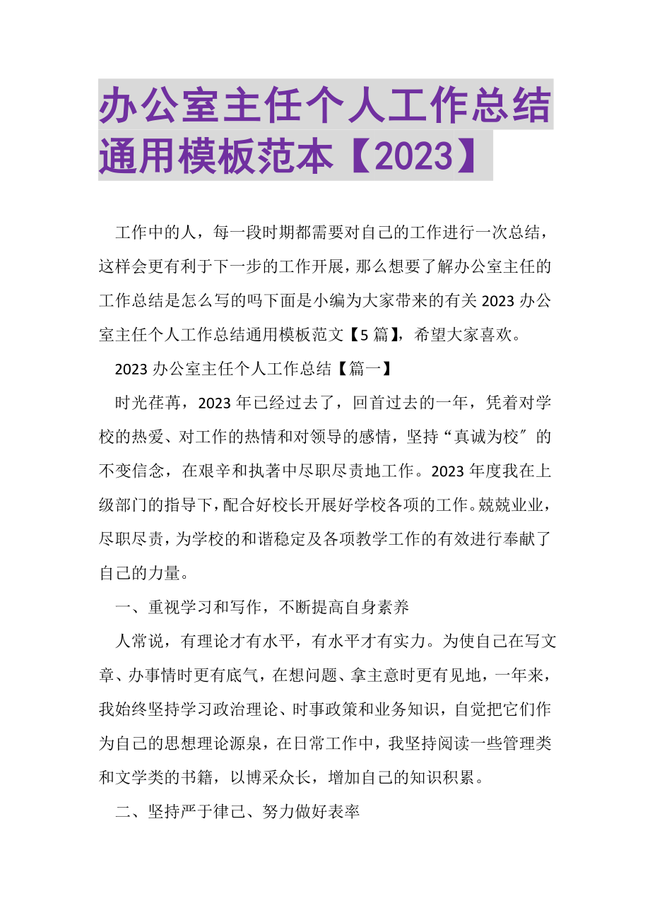 2023年办公室主任个人工作总结通用模板范本.doc_第1页