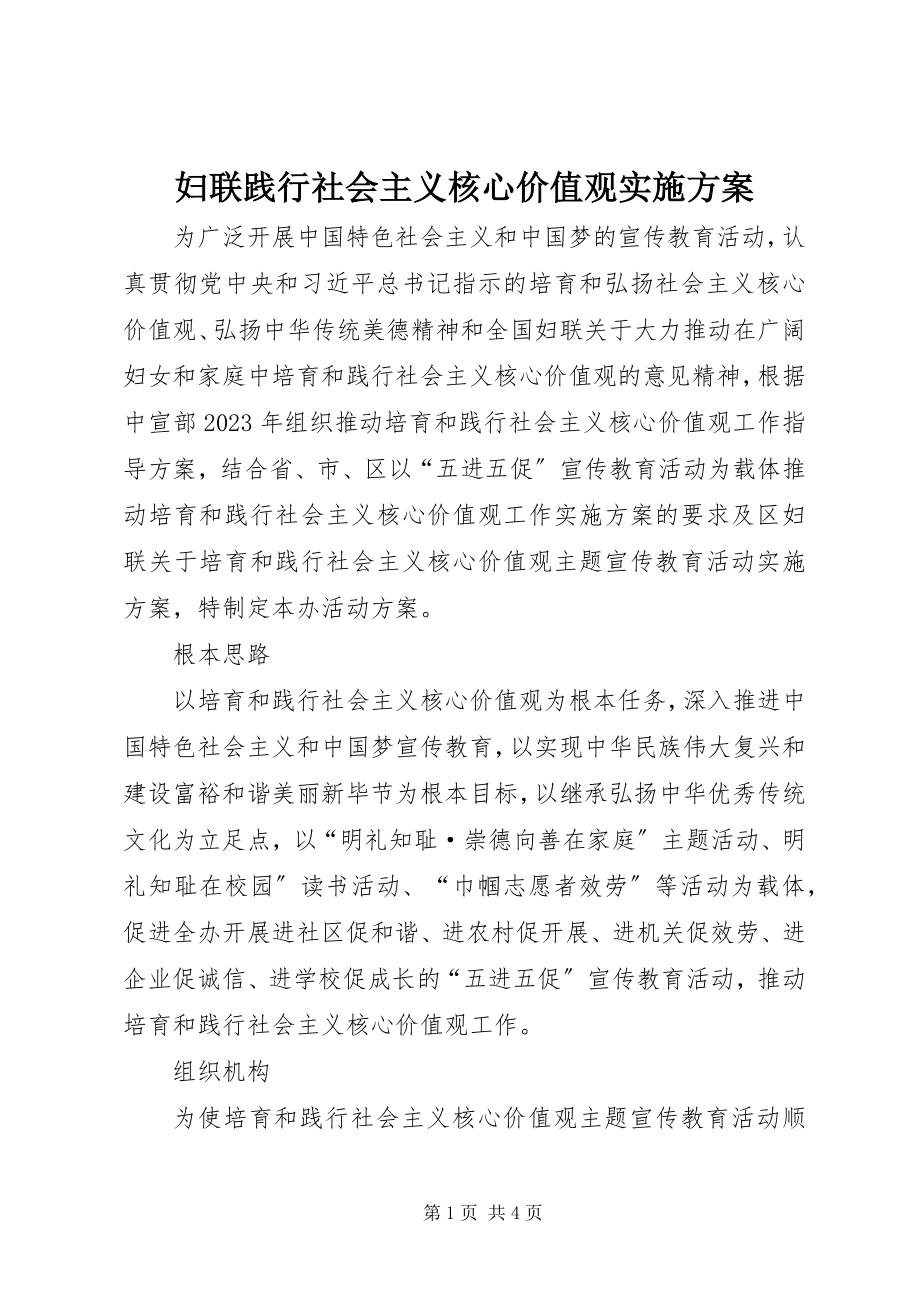 2023年妇联践行社会主义核心价值观实施方案.docx_第1页