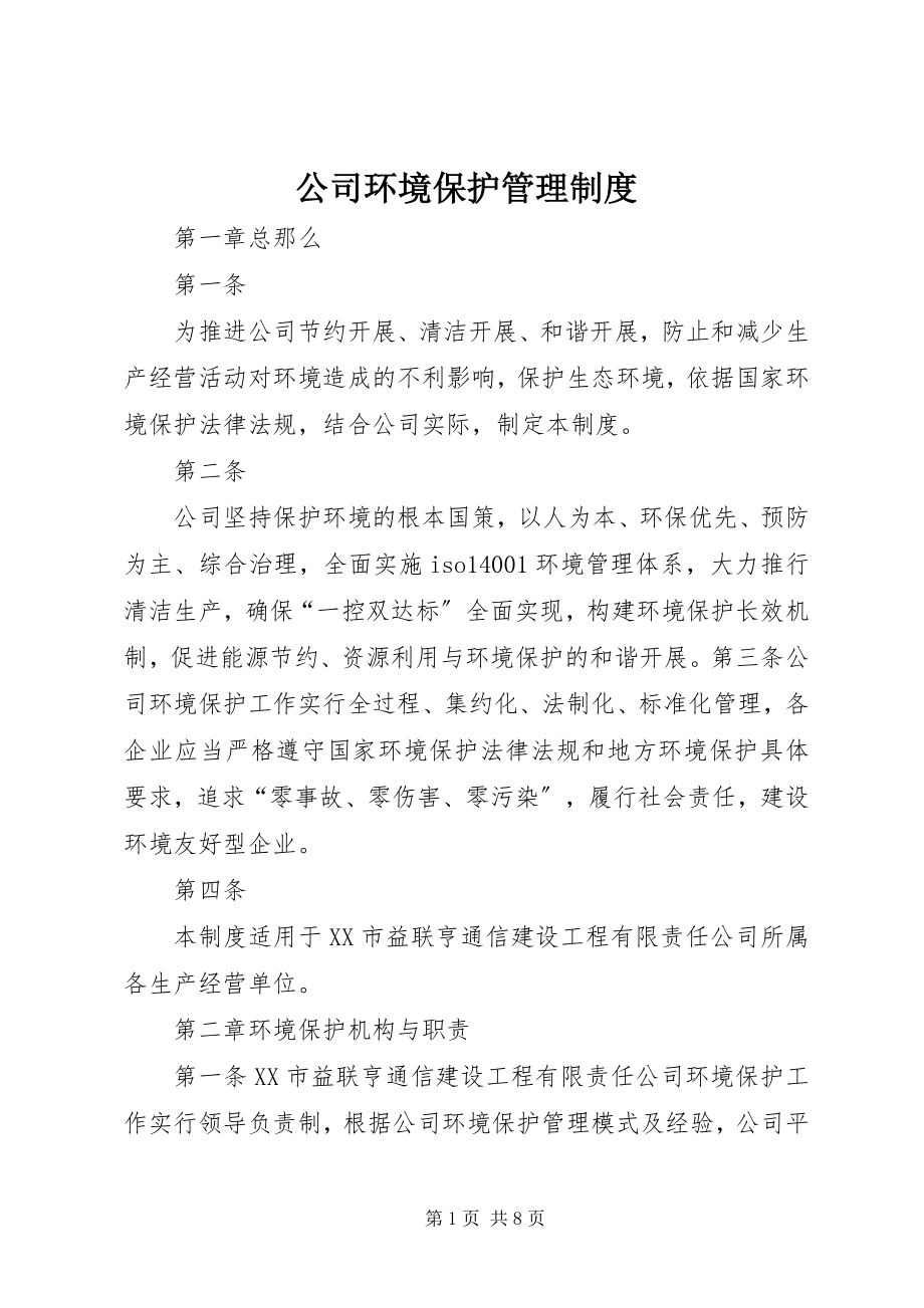 2023年公司环境保护管理制度.docx_第1页