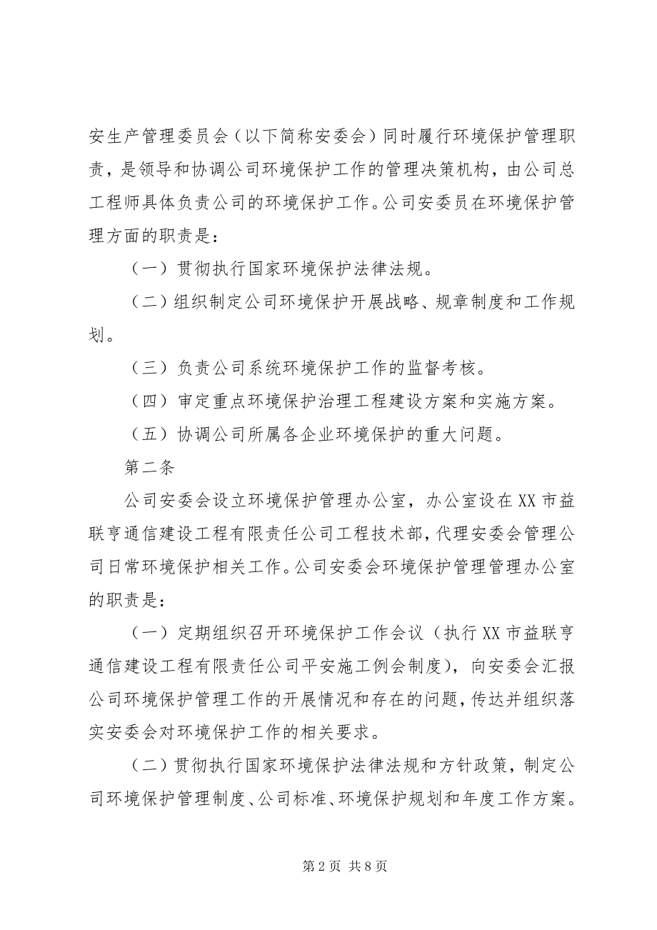 2023年公司环境保护管理制度.docx_第2页