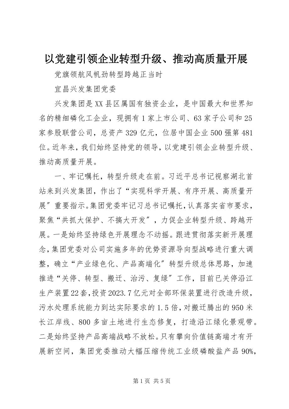 2023年以党建引领企业转型升级推动高质量发展.docx_第1页