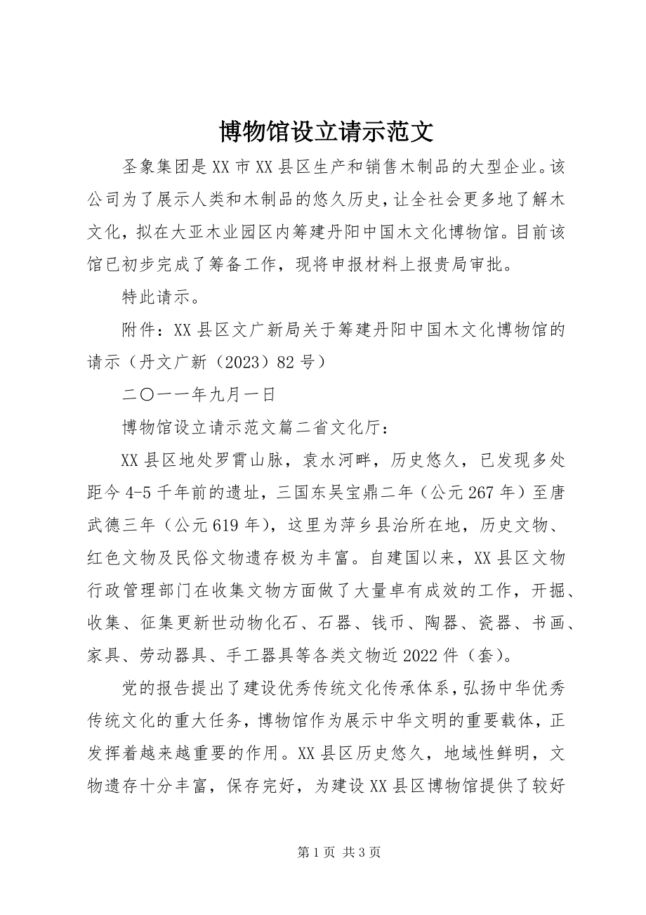 2023年博物馆设立请示新编.docx_第1页