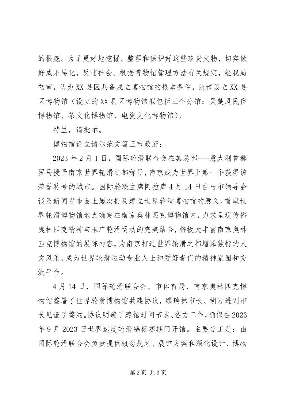 2023年博物馆设立请示新编.docx_第2页