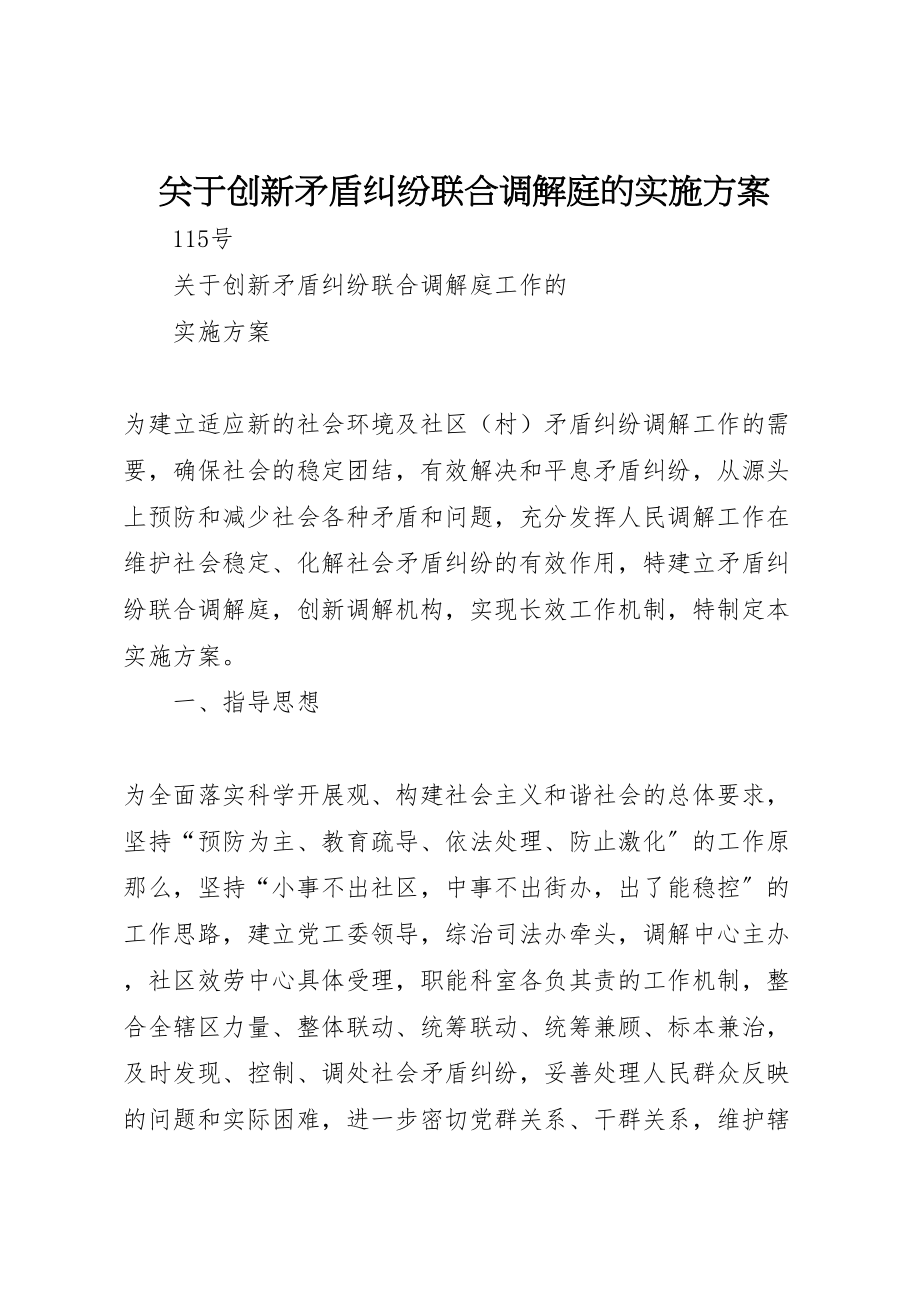 2023年关于创新矛盾纠纷联合调解庭的实施方案.doc_第1页