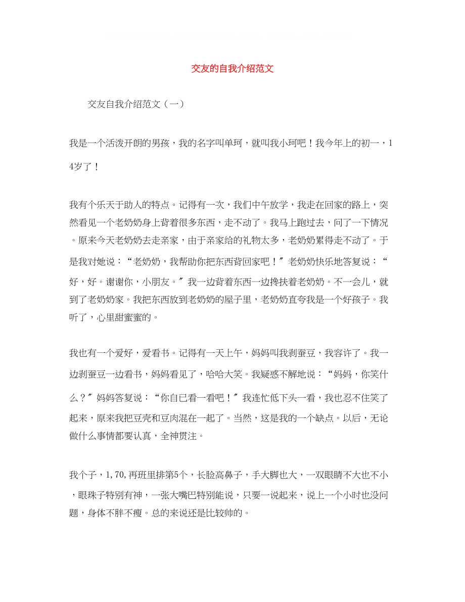 2023年交友的自我介绍范文.docx_第1页