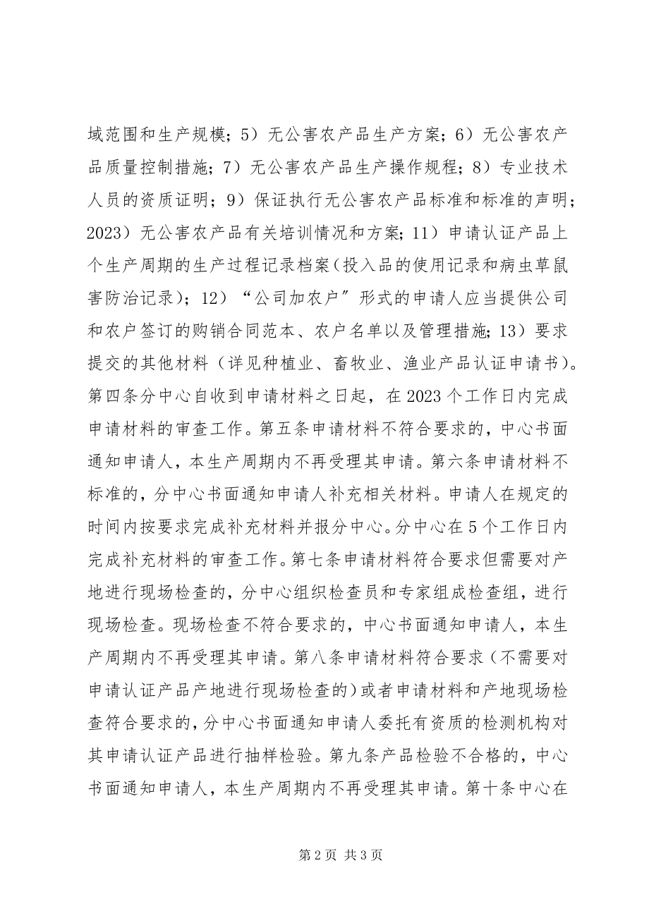 2023年申请无公害产品认证的单位或者个人.docx_第2页