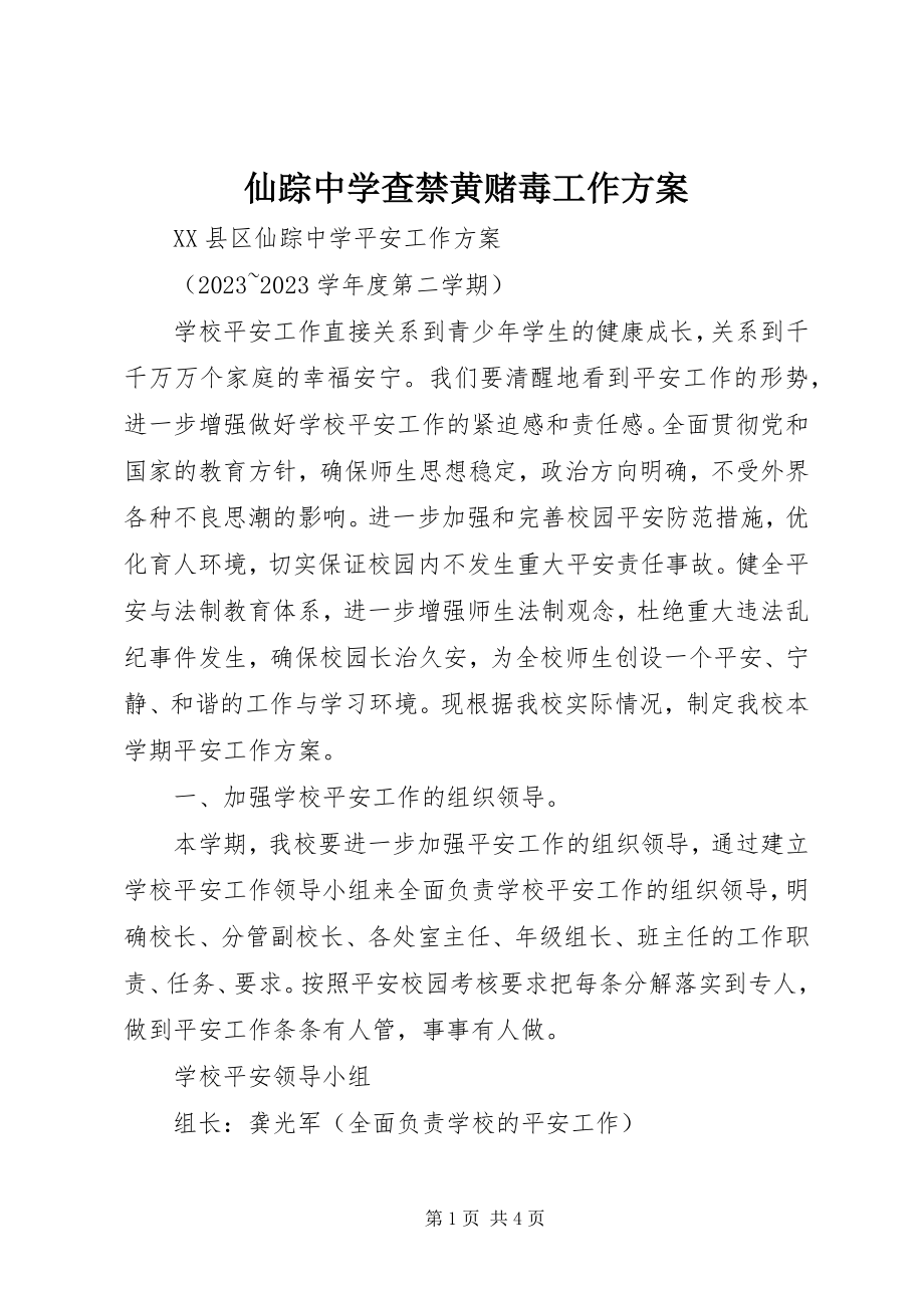 2023年仙踪中学查禁黄赌毒工作计划.docx_第1页