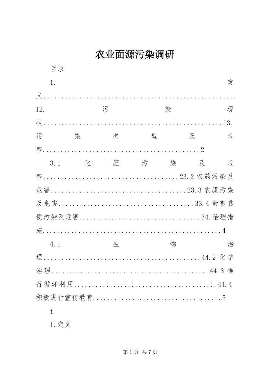 2023年农业面源污染调研.docx_第1页