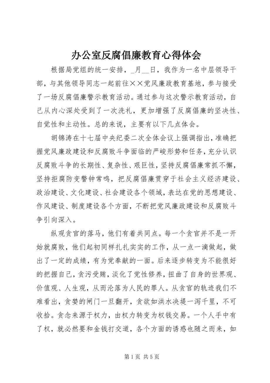 2023年办公室反腐倡廉教育心得体会新编.docx_第1页