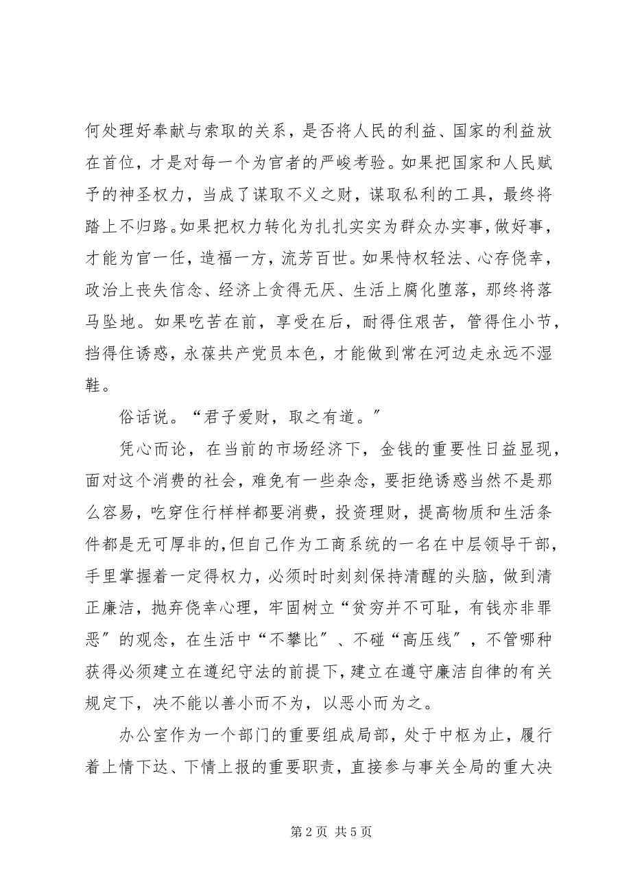 2023年办公室反腐倡廉教育心得体会新编.docx_第2页