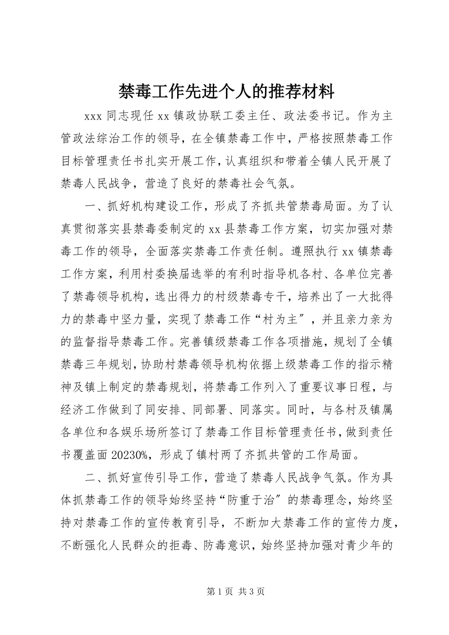 2023年禁毒工作先进个人的推荐材料.docx_第1页