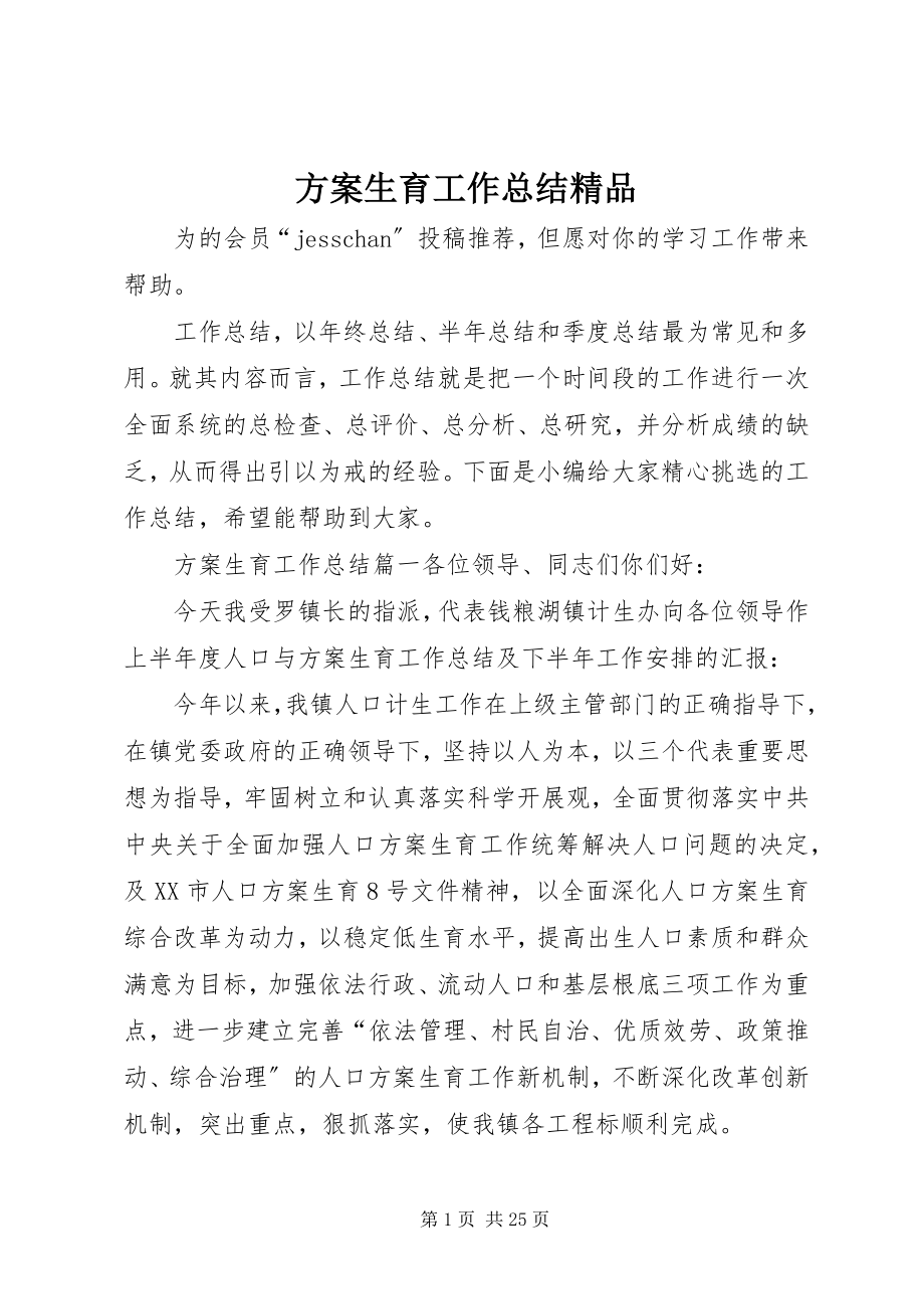 2023年计划生育工作总结精品.docx_第1页