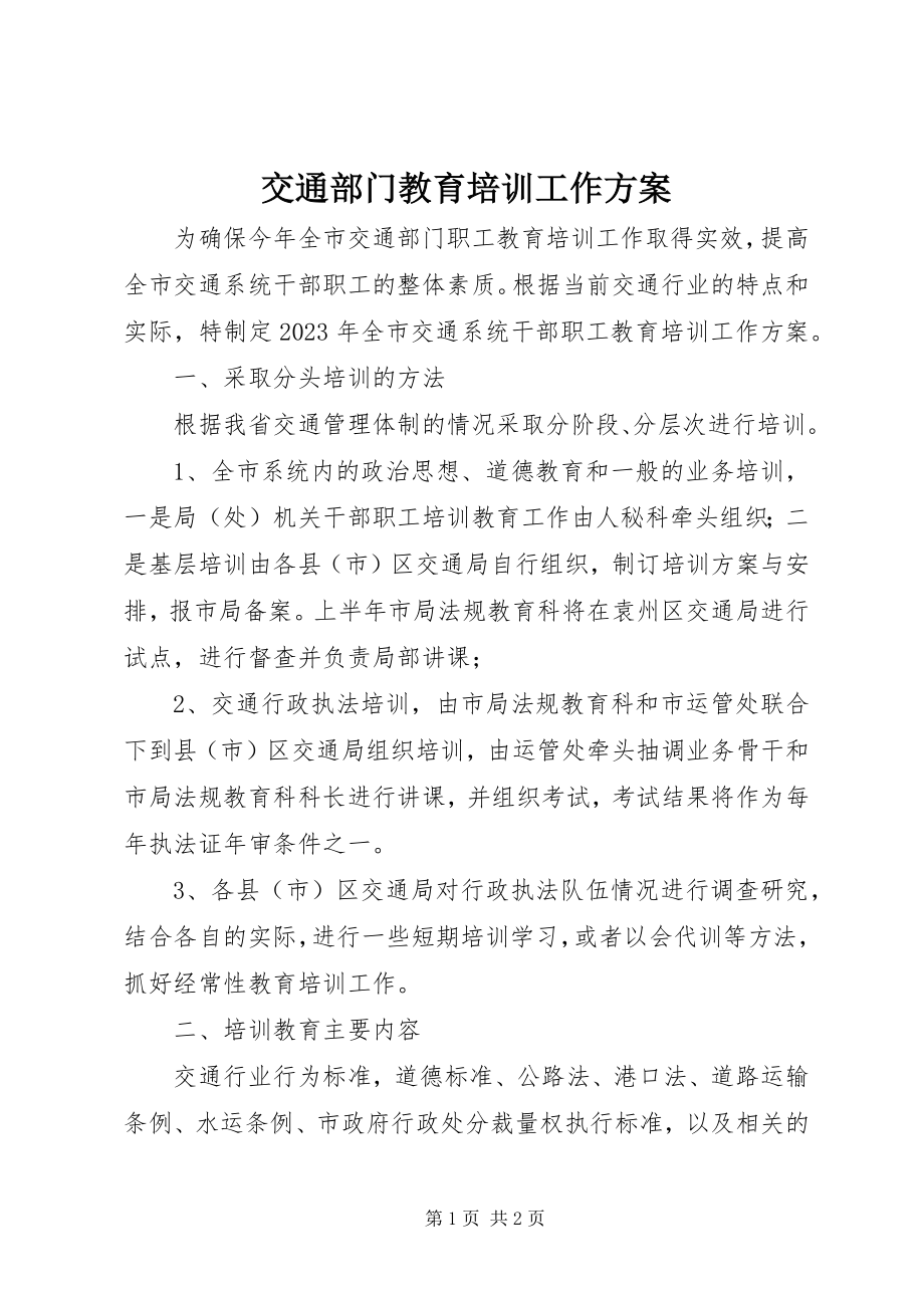 2023年交通部门教育培训工作计划.docx_第1页