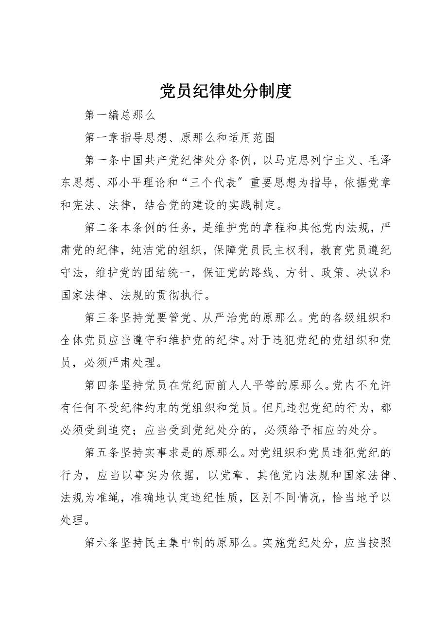 2023年党员纪律处分制度.docx_第1页