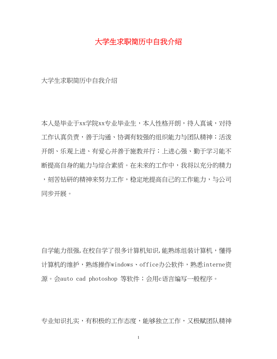 2023年大学生求职简历中自我介绍.docx_第1页