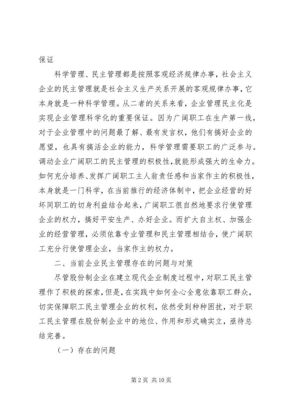 2023年股份制民主管理思考.docx_第2页