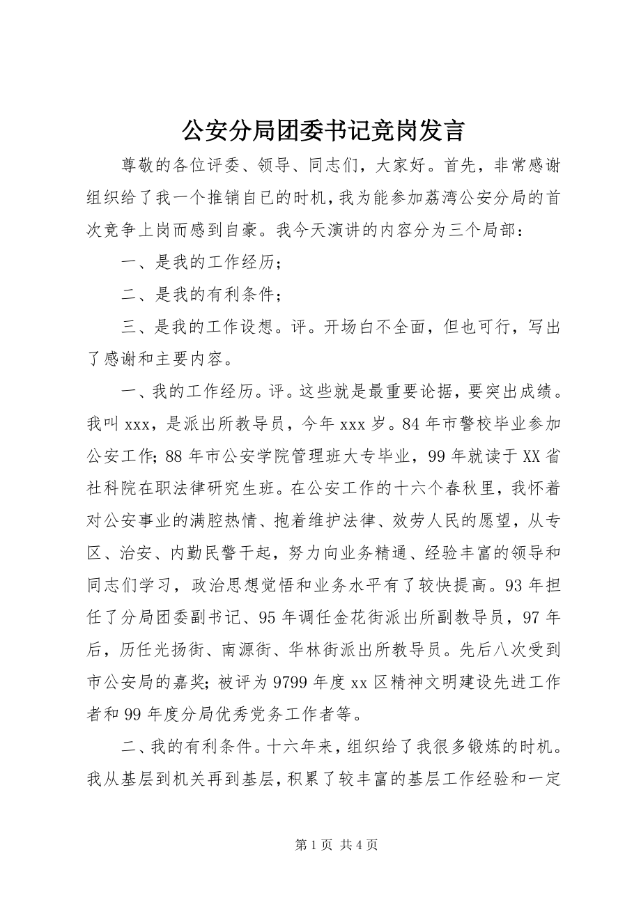 2023年公安分局团委书记竞岗讲话.docx_第1页