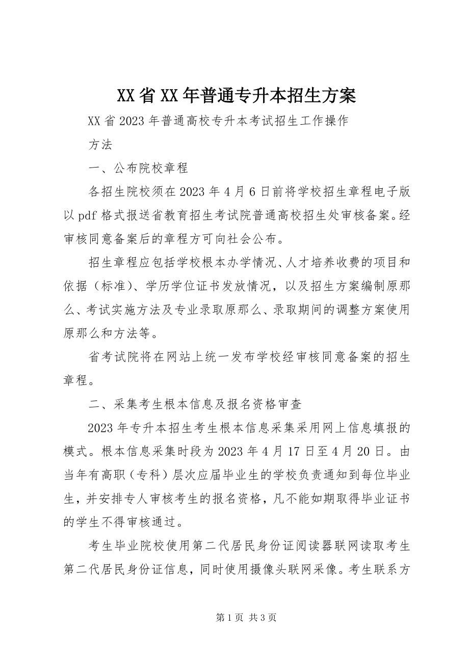 2023年XX省普通专升本招生计划.docx_第1页