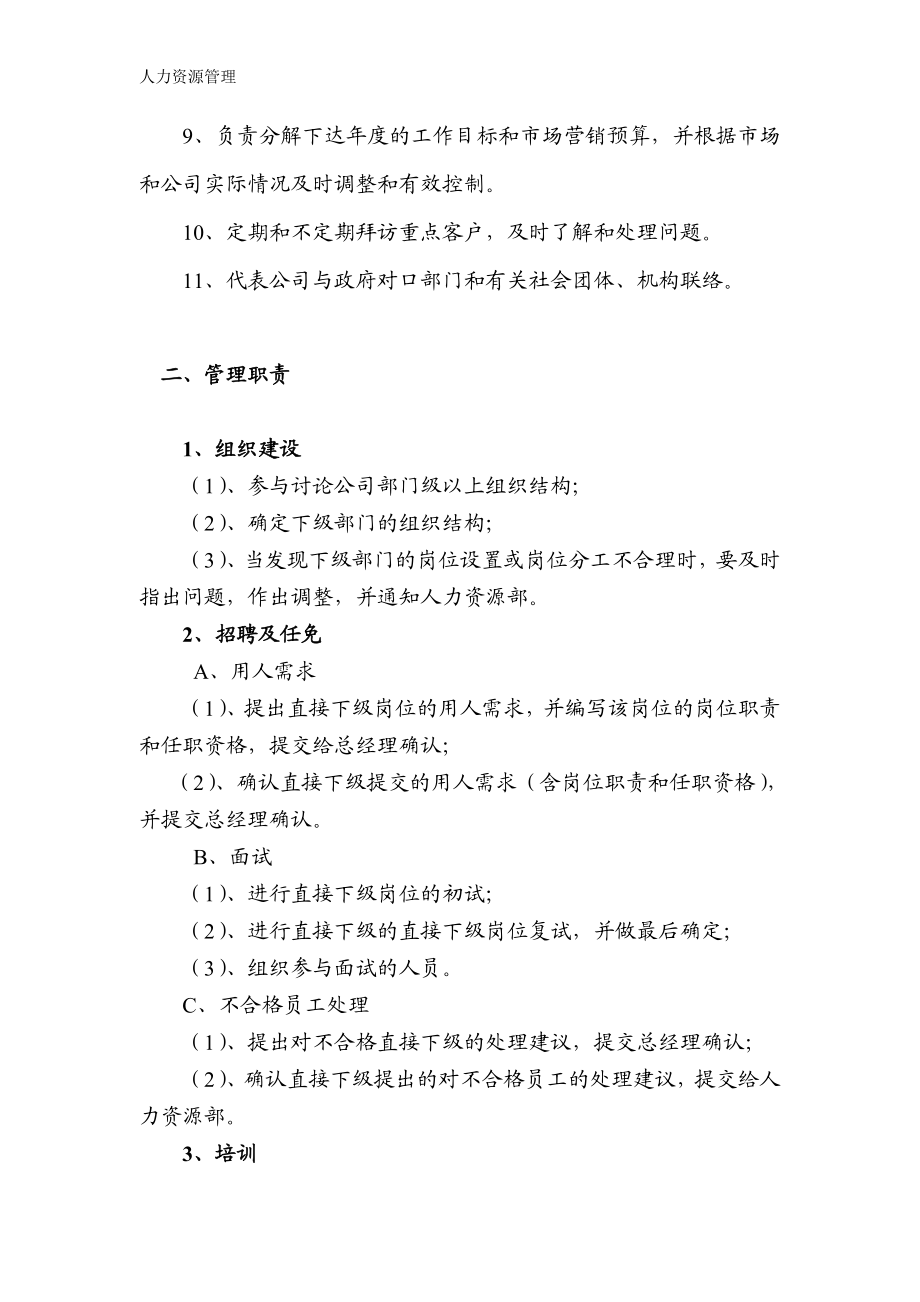 人力资源管理 企业管理 岗位说明 销售总监职能说明书.docx_第2页