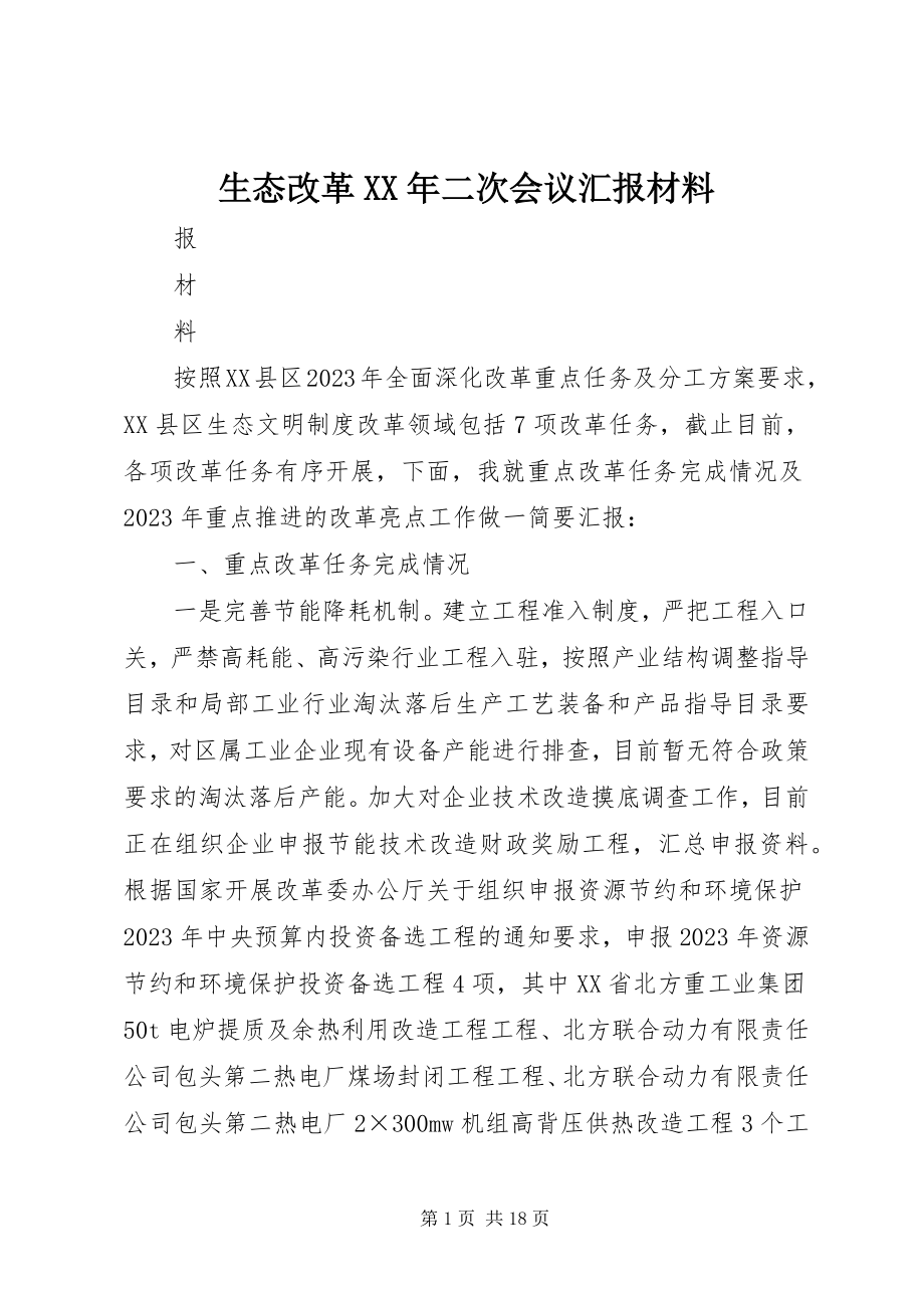 2023年生态改革二次会议汇报材料.docx_第1页