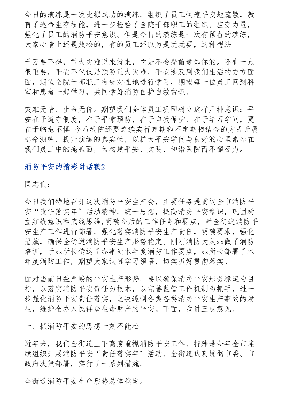 2023年消防安全的精彩讲话稿.doc_第2页