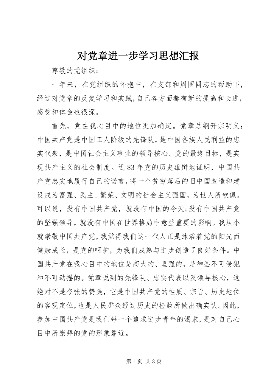 2023年对《党章》进一步学习思想汇报.docx_第1页