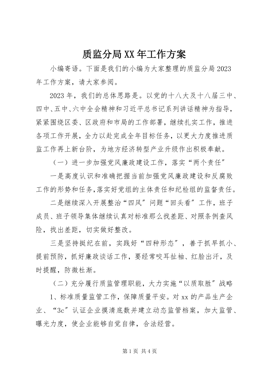 2023年质监分局工作计划.docx_第1页