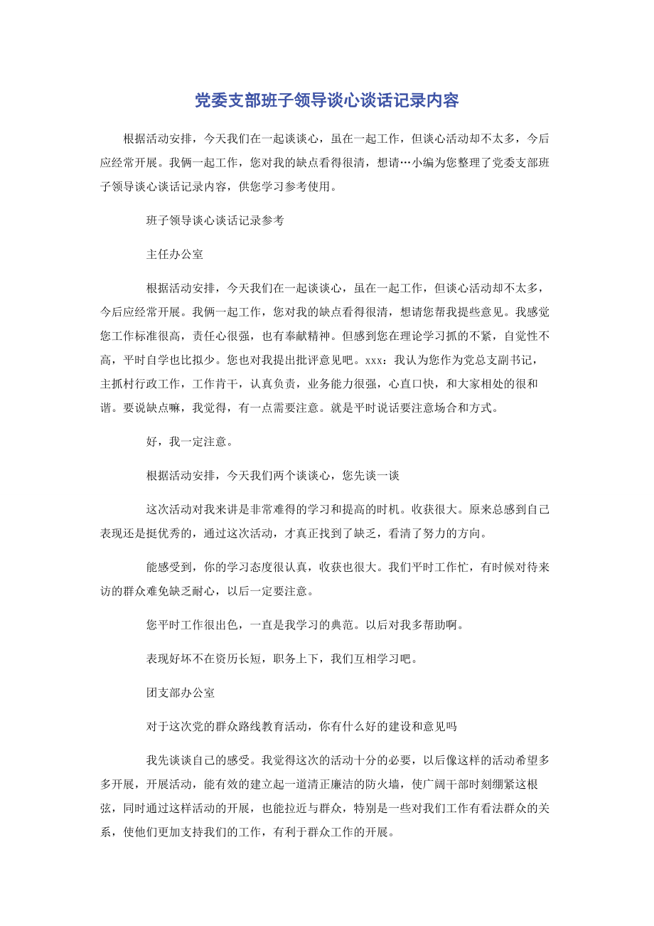 2023年党委支部班子领导谈心谈话记录内容2.docx_第1页