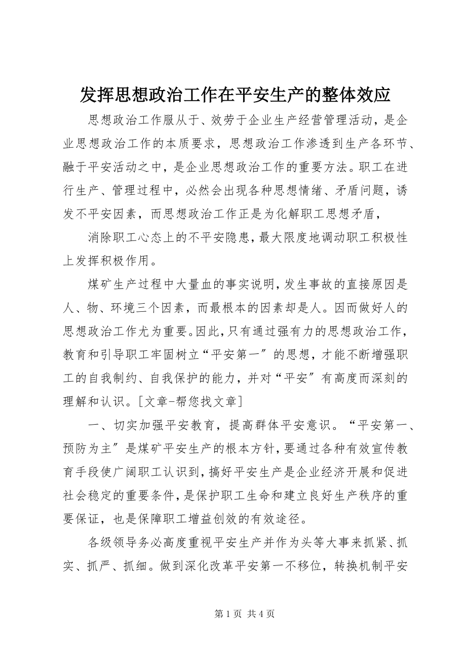 2023年发挥思想政治工作在安全生产的整体效应.docx_第1页