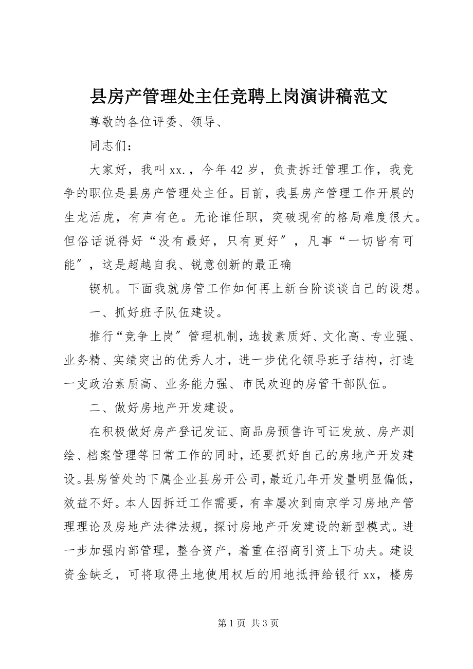 2023年县房产管理处主任竞聘上岗演讲稿.docx_第1页